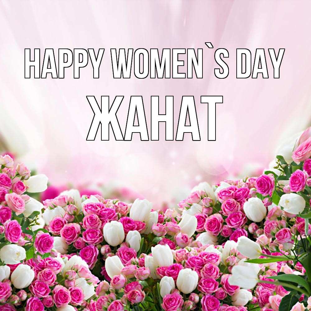Greetings card с именем, Жанат happy women`s day под снегом Greetings with text for free download 